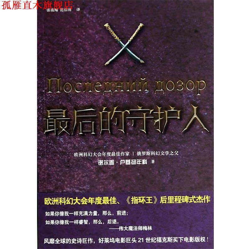 【正版书】 的守护人 谢尔盖&middot;卢基扬年科, 张俊翔, 范洁清 上海文艺出版社