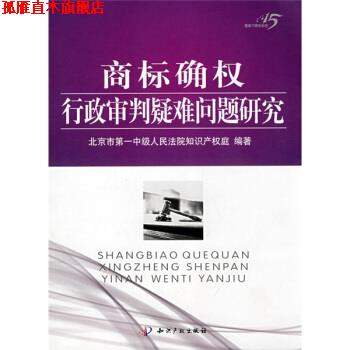 【正版书】 商标确权行政审判疑难问题研究 北京市中级人民法院知识产权庭 编 知识产权出版社