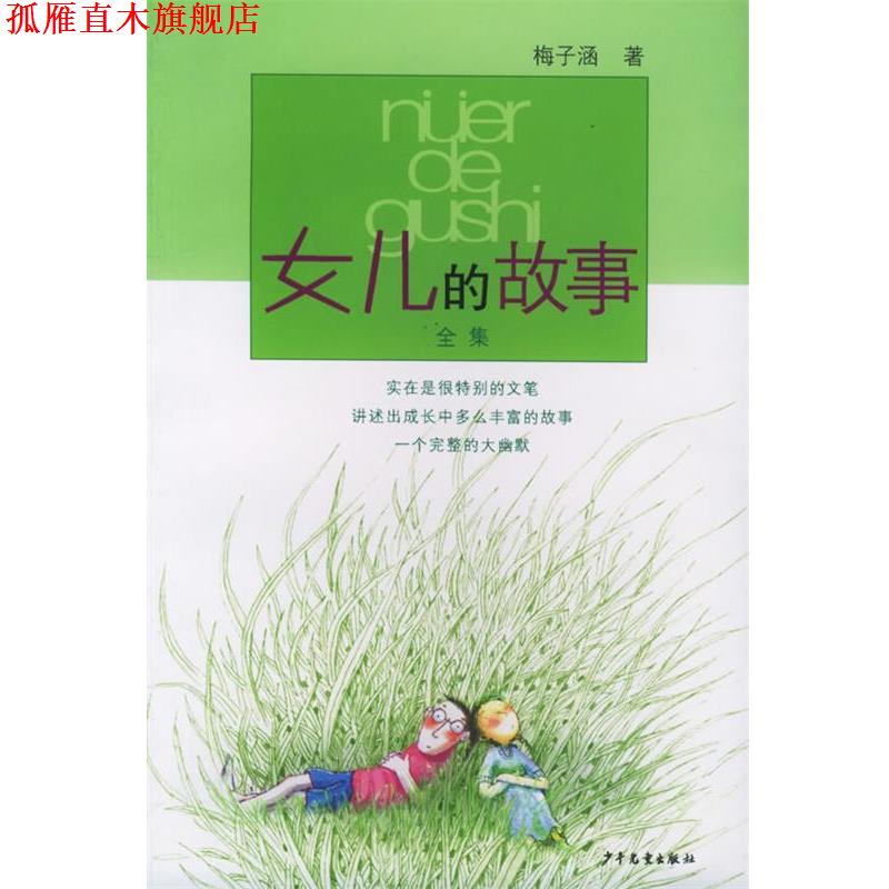 【正版书】 女儿的故事 梅子涵 著 少年儿童出版社