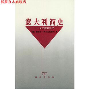 【正版书】 意大利简史—从史前到当代 [意大利]路易吉·萨尔瓦托雷利 著,浓珩 等译 商务印书馆
