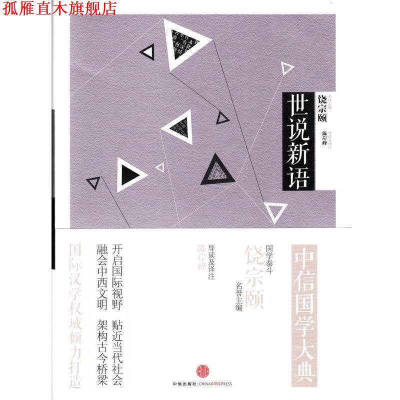 【正版书】 中信国学大典·世说新语 陈岸峰 导读及译注 中信出版社