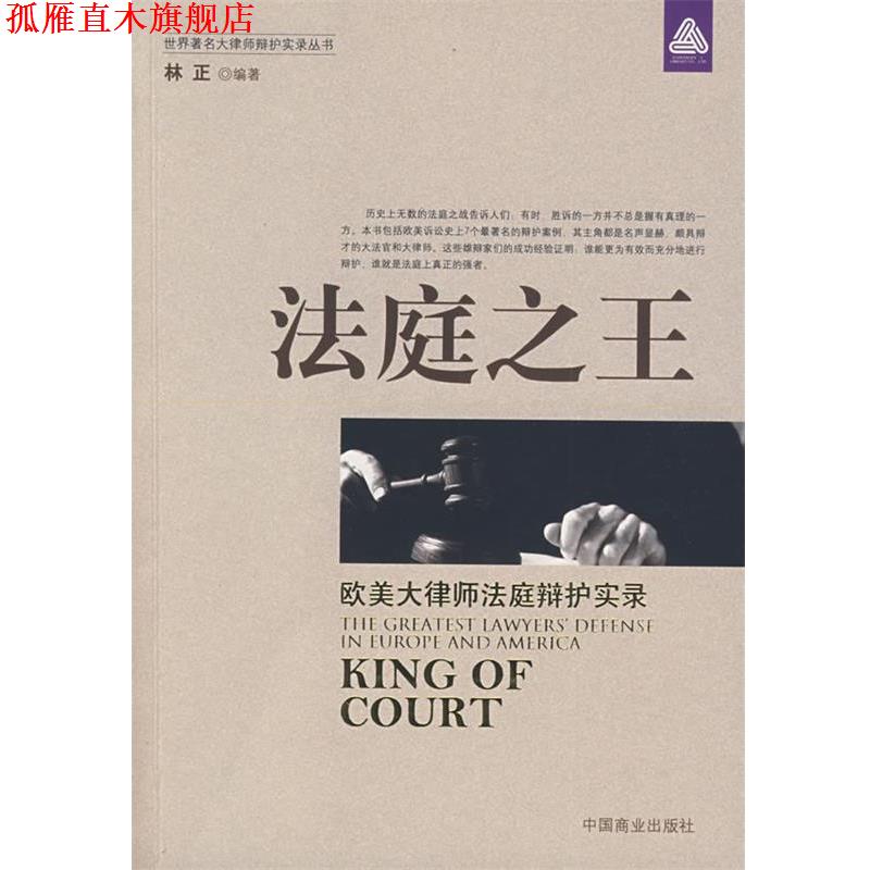 【正版书】 法庭:欧美大律师法庭辩护实录 林正　编著 中国商业出版社