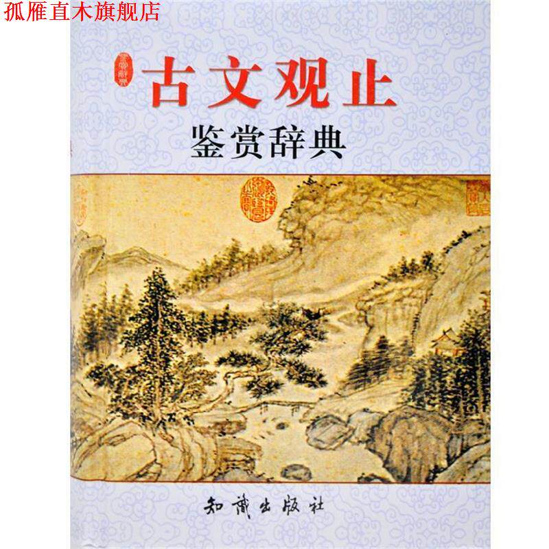 【正版书】 古文观止 鉴赏辞典 宋安群 主编 知识出版社