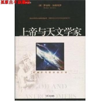【正版书】 上帝与天文学家 (美)罗伯特·加斯特罗|译者:唐兴礼 宁夏人民出版社