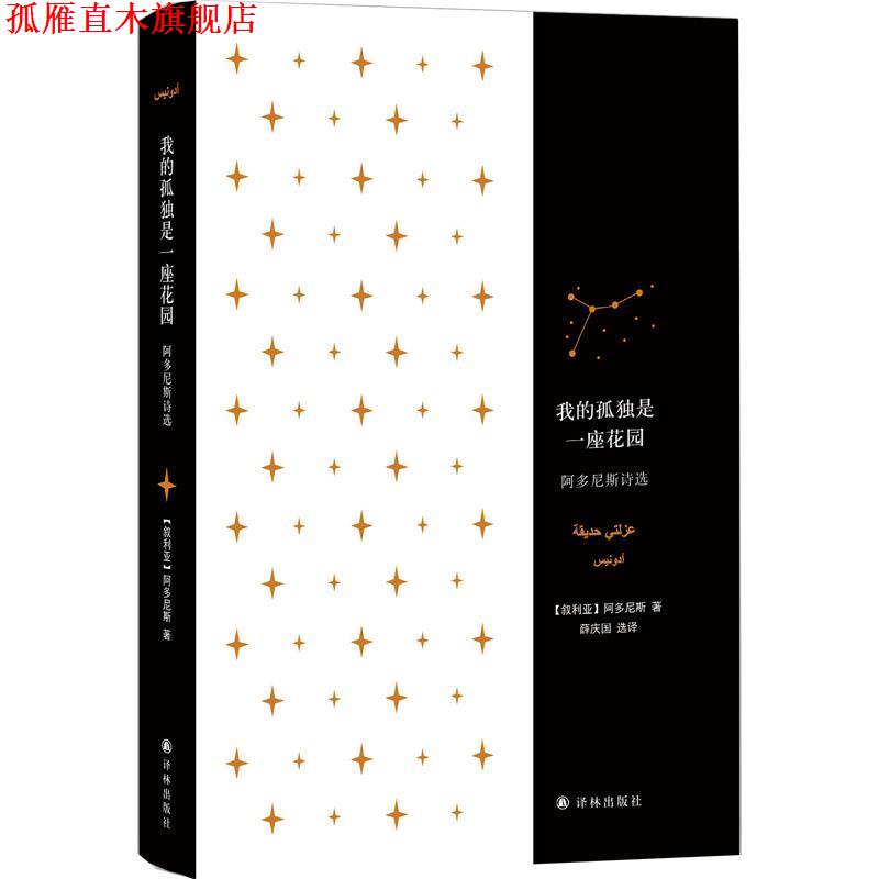 【正版书】 我的孤独是一座花园:阿多尼斯诗选 [叙利亚] 阿多尼斯 著,薛庆国 译 译林出版社