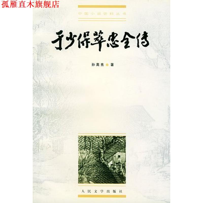 【正版书】 明清稀见小说坊 于少保萃忠全传 (明)孙高亮 著,孙一珍 校点 人民文学出版社