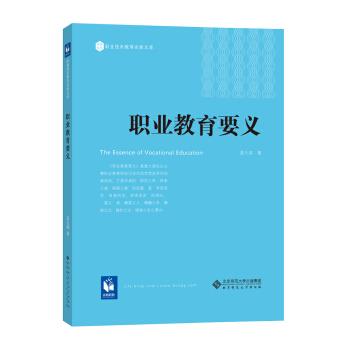 【正版书】 职业教育要义 姜大源 著 北京师范大学出版社