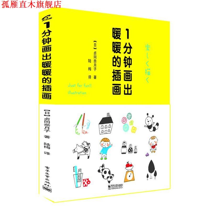 【正版书】 1分钟画出暖暖的插画 (日)贞冈奈月子,陆梅 电子工业出版社