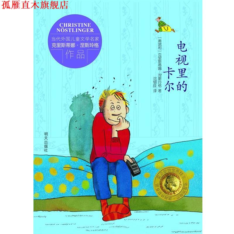 【正版书】 电视里的卡尔 [奥地利] 克里斯蒂娜·涅斯玲格 著 [德国] 尤塔·鲍 明天出版社
