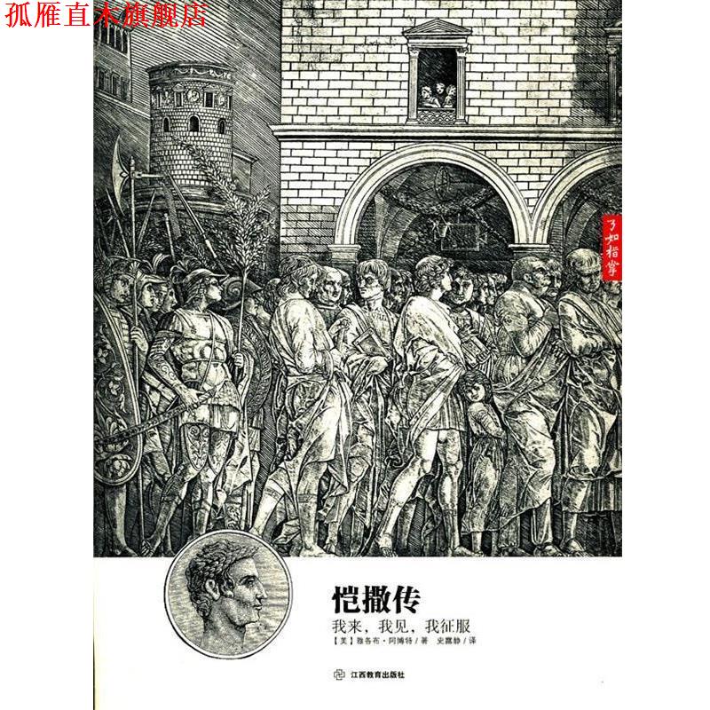 【正版书】 恺撒传:我来，我见，我征服 (美)　著,史露静　译 江西教育出版社