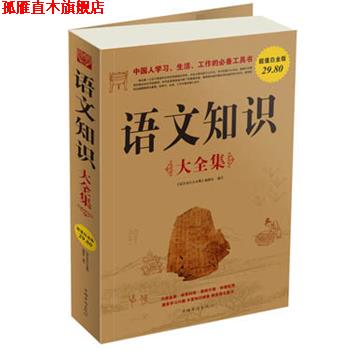 【正版书】 语文知识 大全集 《语文知识大全集》编委会编写 中国华侨出版社