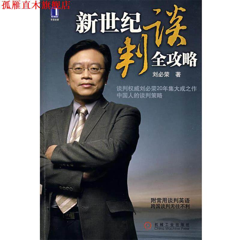 【正版书】 新世纪谈判全攻略 刘必荣 著 机械工业出版社