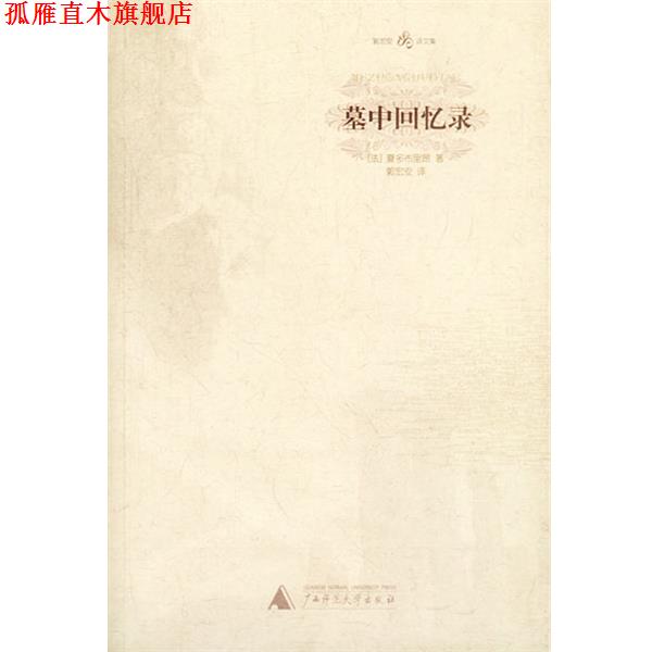 【正版书】 墓中回忆录 郭宏安译文集 (法)夏多布里昂著,郭宏安译 广西师范大学出版社