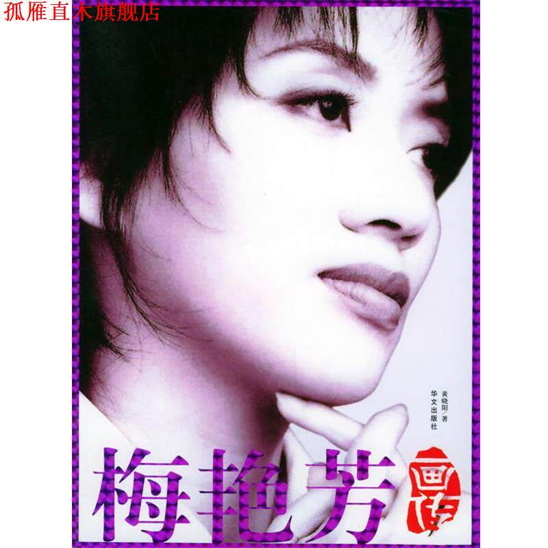 【正版书】 梅艳芳画传 黄晓阳 著 华文出版社
