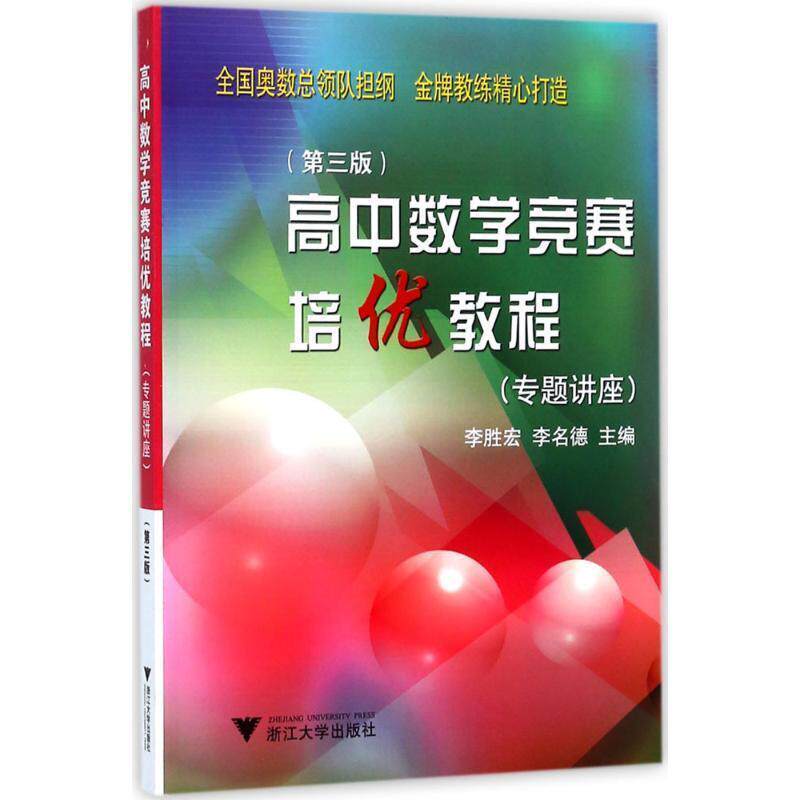 【正版书】 高中数学竞赛培优教程 李胜宏,李名德 编 浙江大学出版社