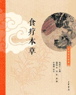 【正版书】 食疗本草 钱超尘 主编,[唐]孟诜 张鼎撰,尹德海 评注 中华书局