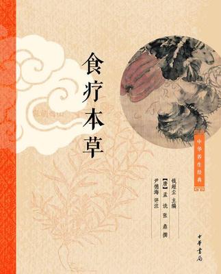 【正版书】 食疗本草 钱超尘 主编,[唐]孟诜 张鼎撰,尹德海 评注 中华书局