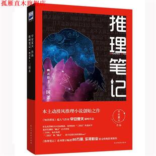 【正版书】 推理笔记·幽灵篇I 三国杀 早安夏天 民主与建设出版社