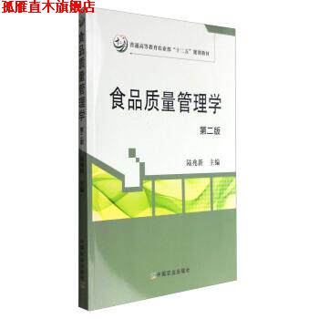 【正版书】 食品质量管理学 陆兆新 中国农业出版社