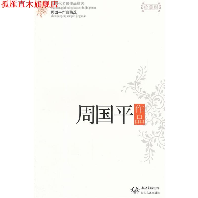 【正版书】 周国平作品精选 周国平 著 长江文艺出版社
