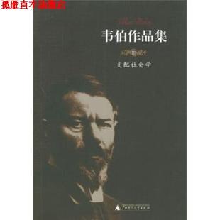 【正版书】 韦伯作品集3:支配社会学 [德] 马克思·韦伯 著,康乐,简惠美 译 广西师范大学出版社