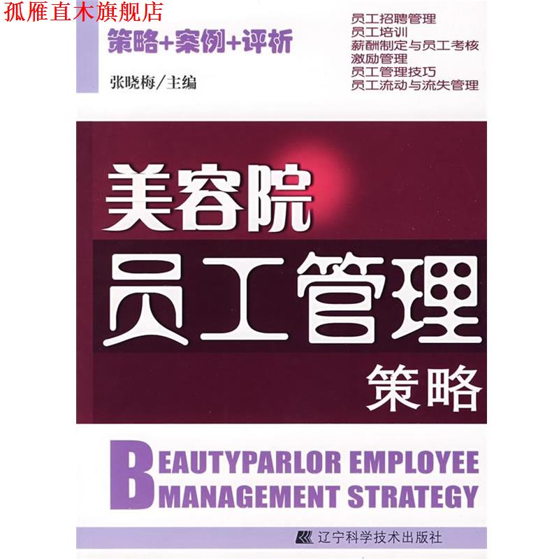 【正版书】 美容院员工管理策略 张晓梅 主编 辽宁科学技术出版社