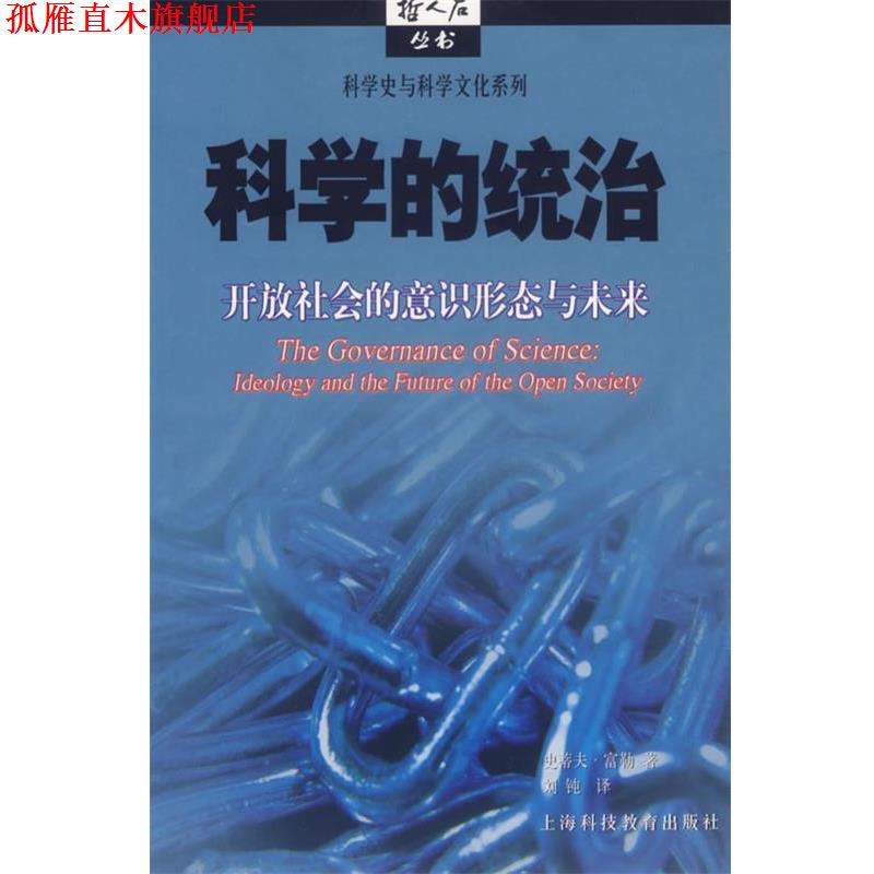 【正版书】 科学的统治:开放社会的意识形态与未来 (英)富勒 著,刘钝 译 上海科技教育出版社