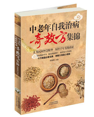 【正版书】 中老年自我治病奇效方集锦 常振辉　编著 天津科学技术出版社
