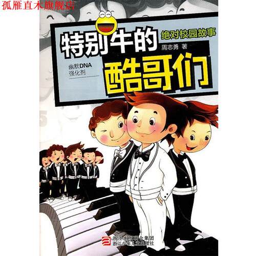 【正版书】 校园故事:特别牛的酷哥们 周志勇 著 浙江少年儿童出版社