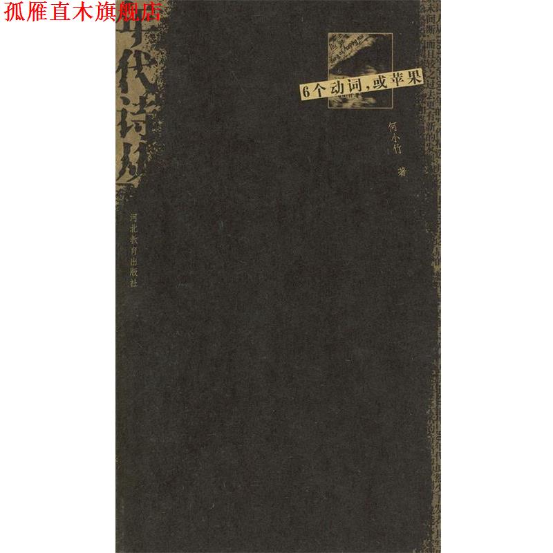 【正版书】 6个动词,或苹果 何小竹 河北教育出版社