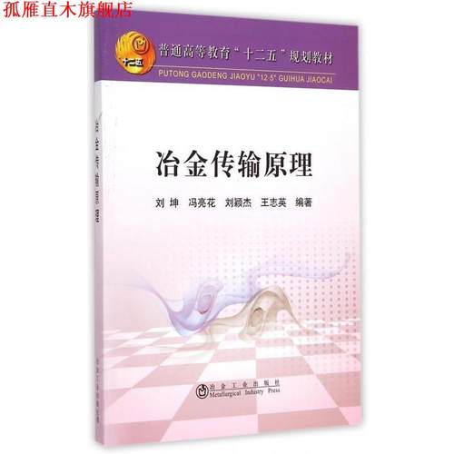 【正版书】 冶金传输原理 刘坤,冯亮花,刘颖杰,王志英 著 冶金工业出版社