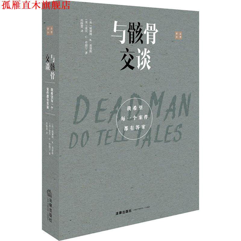 【正版书】 与骸骨交谈:我希望每一个案件都有答案 威廉姆·R.美普斯,麦克·C.布朗宁 著,尚晓蕾 译 法律出版社