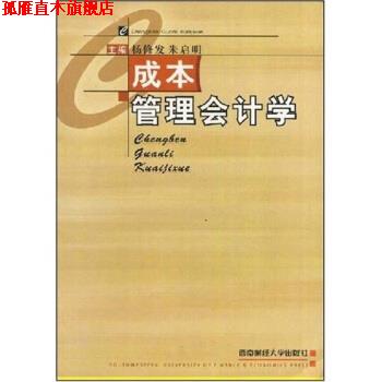 【正版书】 成本管理会计学 杨修发,朱启明 著 西南财经大学出版社