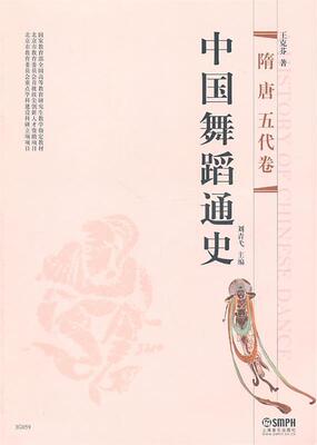 【正版书】 中国舞蹈通史 刘青弋　主编,王克芬　著 上海音乐出版社