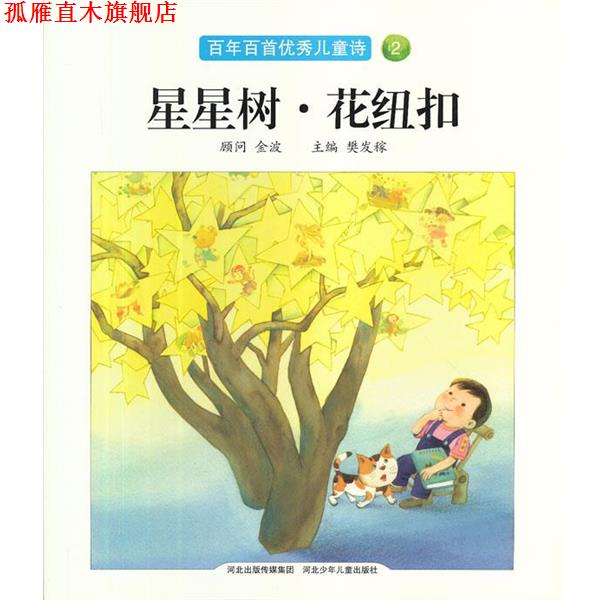 【正版书】 星星树.花纽扣 樊发稼　主编 河北少儿出版社