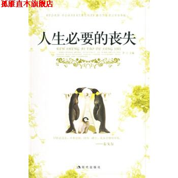 【正版书】 人生必要的丧失 唐汶 著 现代出版社