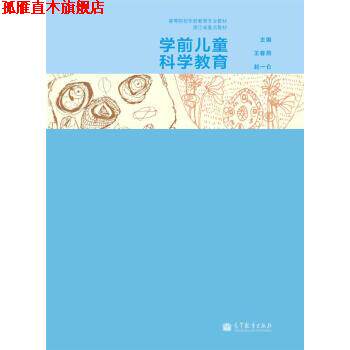 【正版书】 高等院校学前教育专业教材:学前儿童科学教育 王春燕,赵一仑 著 高等教育出版社