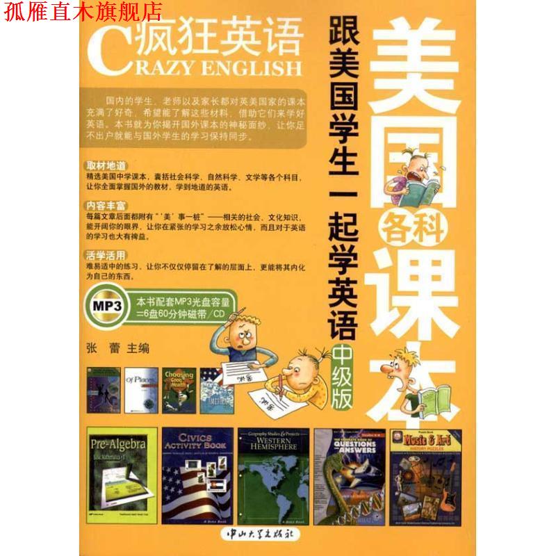 【正版书】 中级版-疯狂英语-跟美国学生一起学英语-含MP3光盘 张蕾 编 中山大学出版社