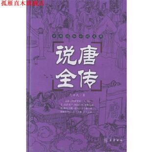 【正版书】 说唐全传 （清）无名氏 著,谭新 标点 岳麓书社