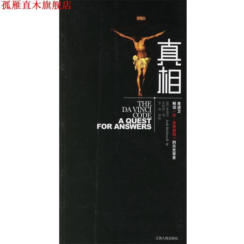 【正版书】 真相 (美)麦道卫 著,齐桂萍 译 江西人民出版社