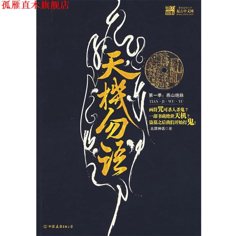 【正版书】 天机勿语 北溟神话 著 中国友谊出版社