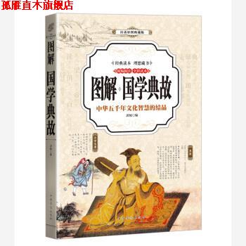 【正版书】 国学典故 思,履 著 中国华侨出版社