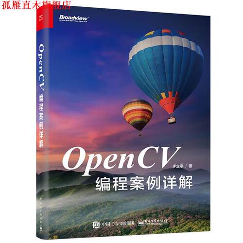 【正版书】 OpenCV编程案例详解 李立宗　著 电子工业出版社