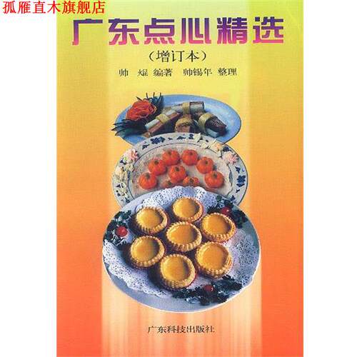 【正版书】 广东点心精选 帅 广东科技出版社