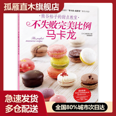 【正版书】不失败完美比例马卡龙-熊谷裕子的甜点教室[日]熊谷裕子 侯咏