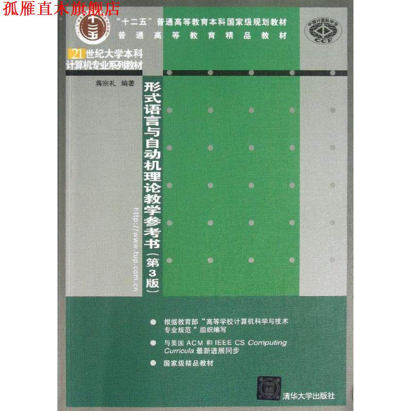 【正版书】 形式语言与自动机理论教学参考书 蒋宗礼 清华大学出版社