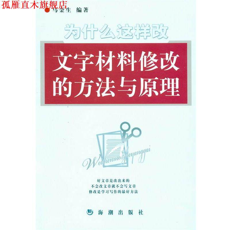 【正版书】 为什么这样改文字材料修改的方法与原理 马金生 编著 海潮出版社