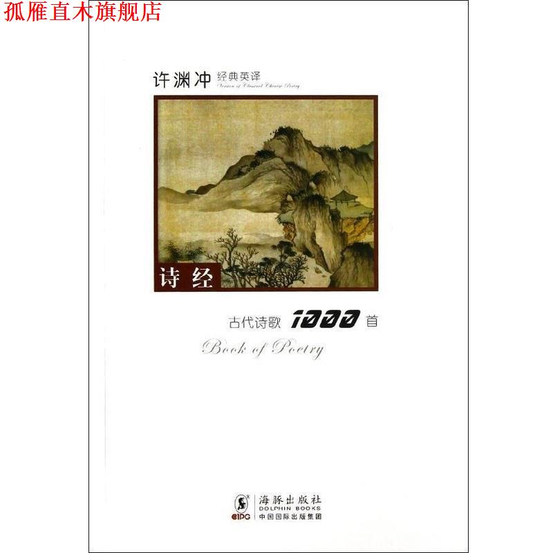 【正版书】 许渊冲经典英译古代诗歌1000首:诗经 许渊冲　编译 海豚出版社