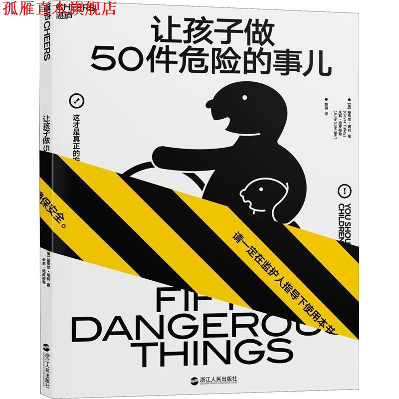 【正版书】 让孩子做50件危险的事儿 (美)基弗尔·塔利(Gever Tulley),(美)朱莉·施皮格勒(Julie Sipiegler) 浙江人民出版社