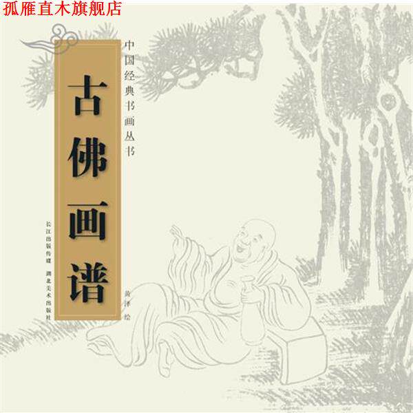 【正版书】 中国经典书画丛书--古佛画谱 黄泽 著 湖北美术出版社